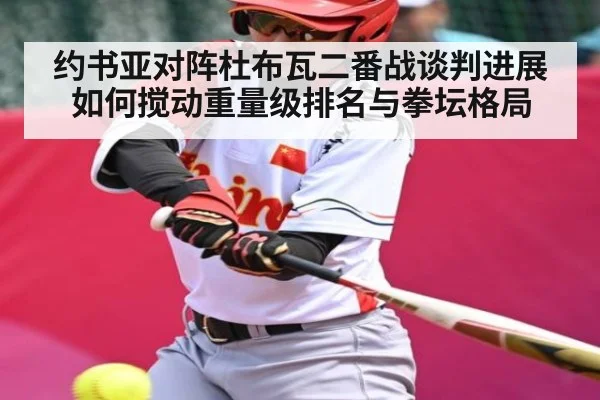 约书亚对阵杜布瓦二番战谈判进展如何搅动重量级排名与拳坛格局 - NG28