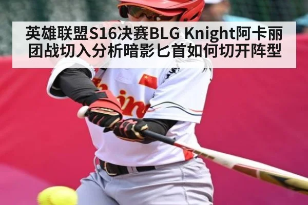 英雄联盟S16决赛BLG Knight阿卡丽团战切入分析暗影匕首如何切开阵型 - NG28