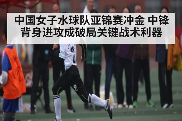 中国女子水球队亚锦赛冲金 中锋背身进攻成破局关键战术利器 - NG28