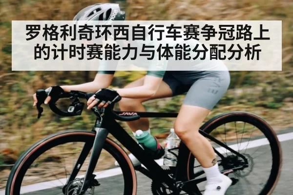 罗格利奇环西自行车赛争冠路上的计时赛能力与体能分配分析 - NG28