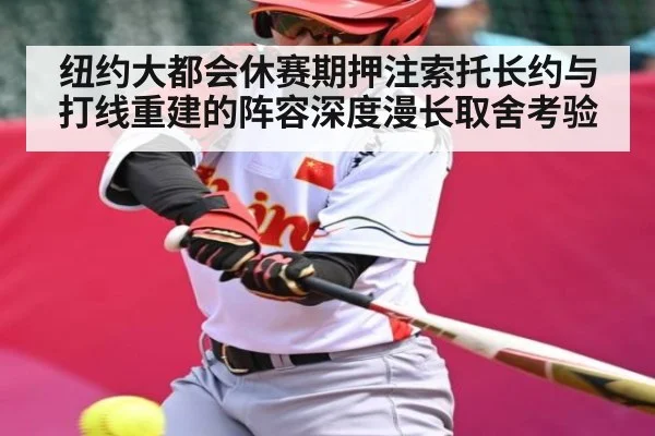 纽约大都会休赛期押注索托长约与打线重建的阵容深度漫长取舍考验 - NG28